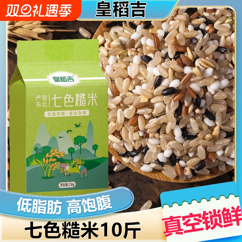 东北七色糙米5斤杂粮2.5kg五谷杂粮10斤20斤真空包装糙米饭五色