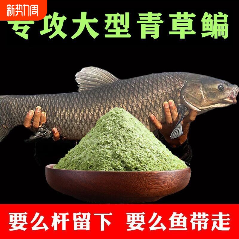 全能草鱼饵野钓黑坑鱼饵青鱼草鱼鳊鱼饵料配方草鱼专用饵通杀饵料