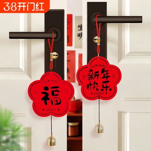2026新年风铃挂件门把手福字门挂过年春节布置创意装饰室内