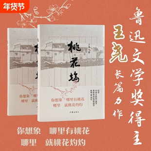 【正版】桃花坞 王尧著以抗日战争为背景 追溯到辛亥革命 延伸到解放战争苏州桃花坞大街方家和黄家两户文人家庭的命运 作家出版社