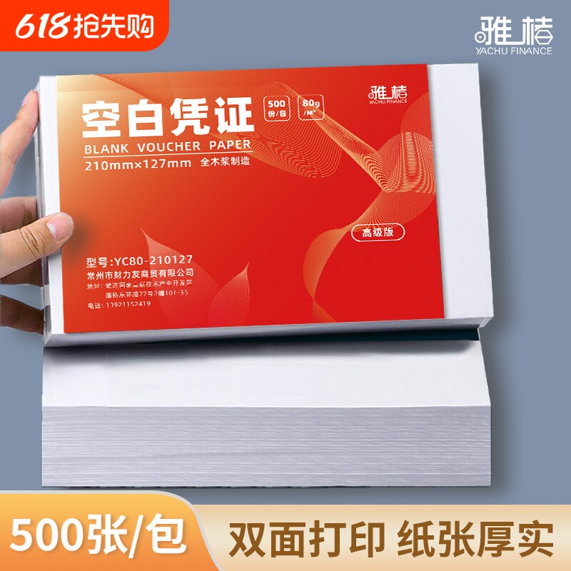 通用空白凭证纸240x140会计财务会计记账凭证打印纸210x1