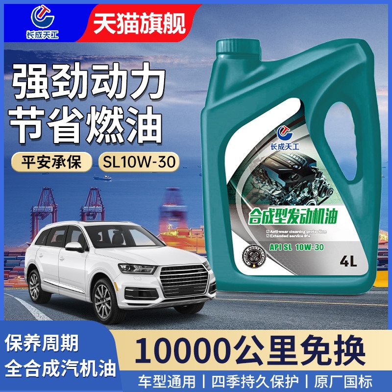 全合成机油正品汽车机油发动机润滑油SL级10W-30汽机油四季通用4L