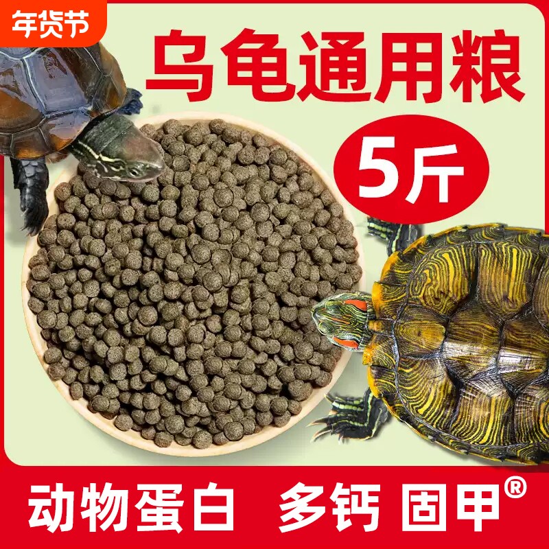 龟粮乌龟饲料中华草龟巴西龟鳄龟通用龟食半水龟小龟龟料幼龟食物