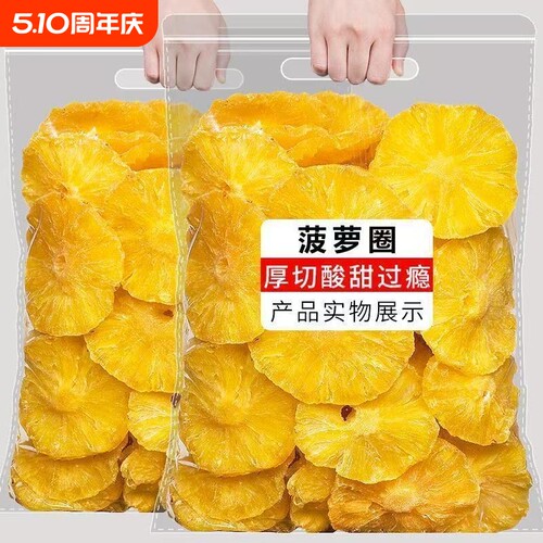 泰国风味酸甜菠萝干片菠萝圈菠萝块凤梨干水果干果脯商用零食