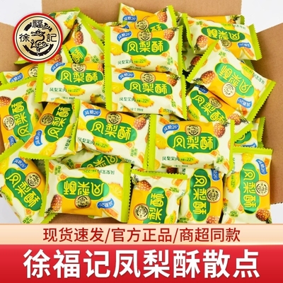 徐福记凤梨酥散装独立小包装早餐传统糕点网红零食小吃饱腹混合