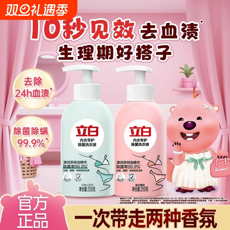 立白内衣内裤洗衣液除菌祛血渍山茶花香手洗女生宿舍开学家用正品