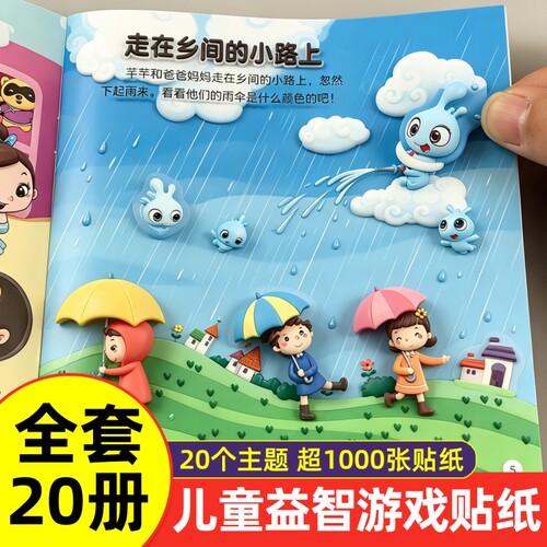 左右脑开发思维训练儿童贴纸书