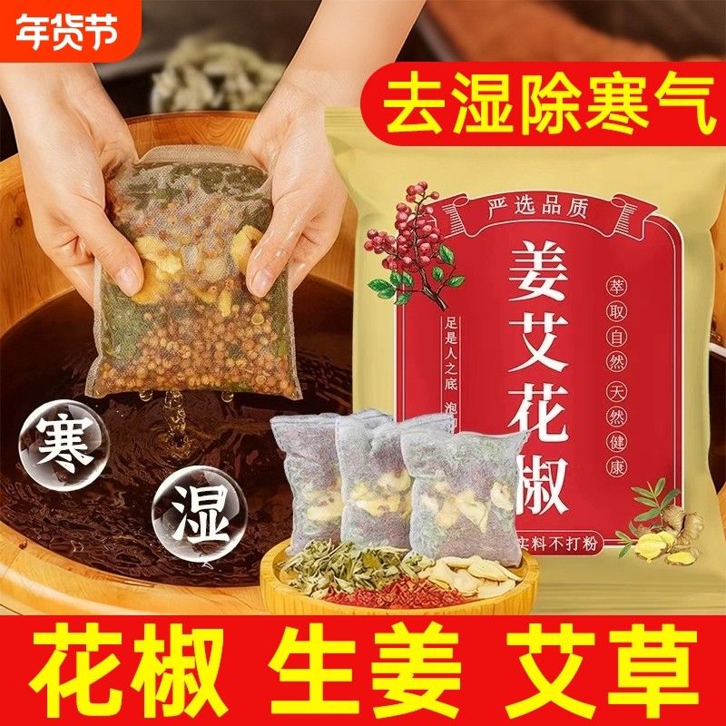 花椒生姜艾草艾叶泡脚药包非排毒助睡眠气专用足浴包泡澡健康红花,保健用品,艾灸/艾草/艾条/艾制品,淘宝优惠券,粉丝福利购,淘宝优惠卷