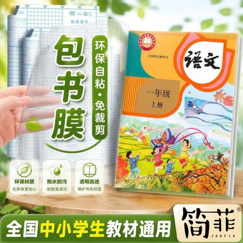环保书皮初书包自粘透明磨砂a4学生16k保护套全套一年级初高中生书壳书本贴膜开学粉丝初中jaofia简菲防水