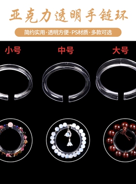 文玩手串展示架子水晶手链支撑圈透明亚克力收纳托盘塑料支架C环