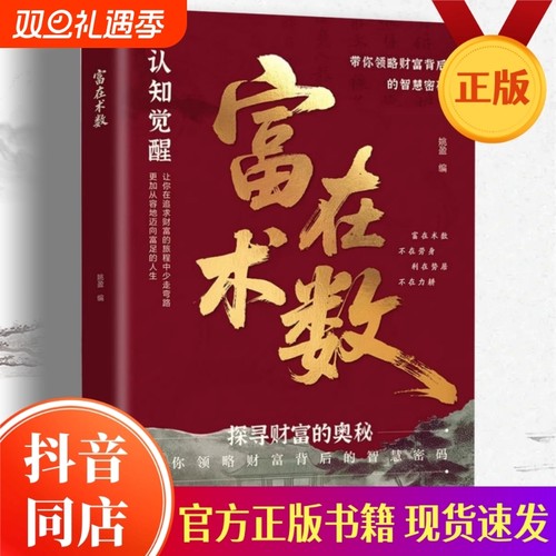 抖音同款富在术数官方正版解锁财富增长新逻辑书籍开拓认知思维普通人的赚钱方法现货速发正版书觉醒