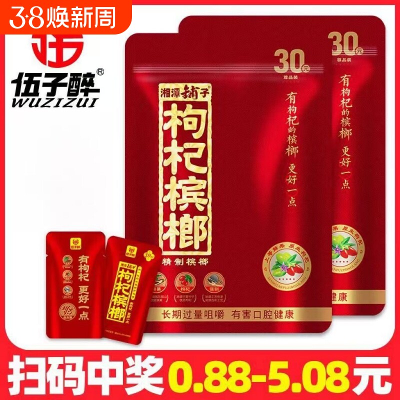 枸杞槟榔 批 发30元装原装扫码中红包伍子醉湘潭铺子原厂冰榔槟郎