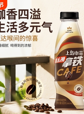 泰新鲜上岛咖菲拿铁咖啡瓶装咖啡饮料咖啡豆420ml*6瓶/箱即饮丝滑