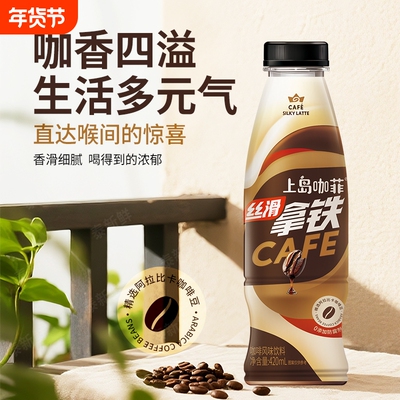 泰新鲜上岛咖菲拿铁咖啡瓶装咖啡饮料咖啡豆420ml*6瓶/箱即饮丝滑
