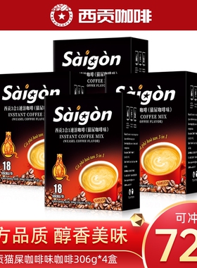 越南西贡猫屎咖啡味306g防困三合一速溶咖啡冲调饮品拿铁特浓冲泡