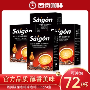 越南西贡猫屎咖啡味306g防困三合一速溶咖啡冲调饮品拿铁特浓冲泡