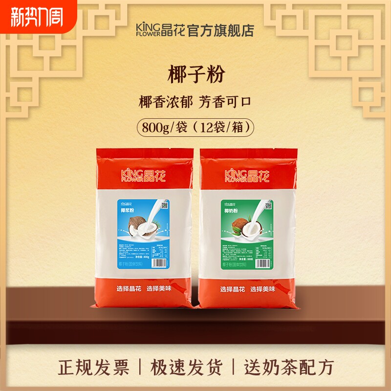 晶花椰浆粉原味椰奶粉烘焙奶茶店专用原材料家用冲饮椰汁800g