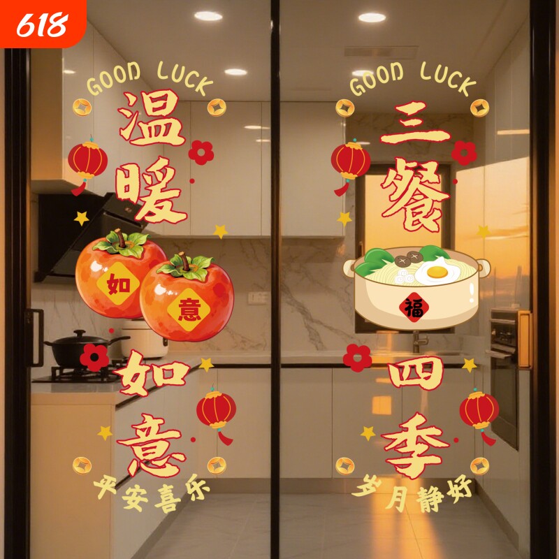 厨房门玻璃贴纸蒸蒸日上三餐四季高级感三联动单扇防撞提示静电贴