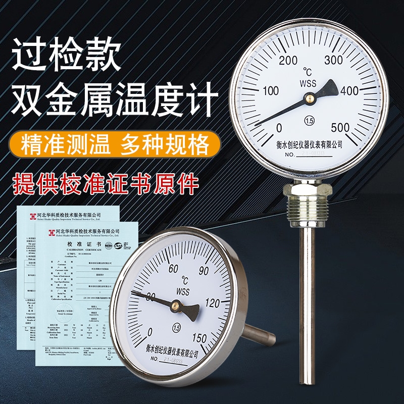 WSS411 401不锈钢双金属温度计工业锅炉管道带校准证书温度表