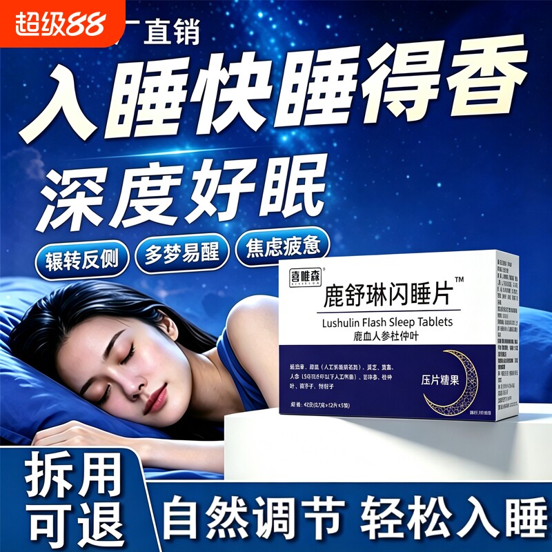 鹿舒琳林闪睡片官方旗舰店正品改晚安宝善睡眠快速入睡鹿血人参图片