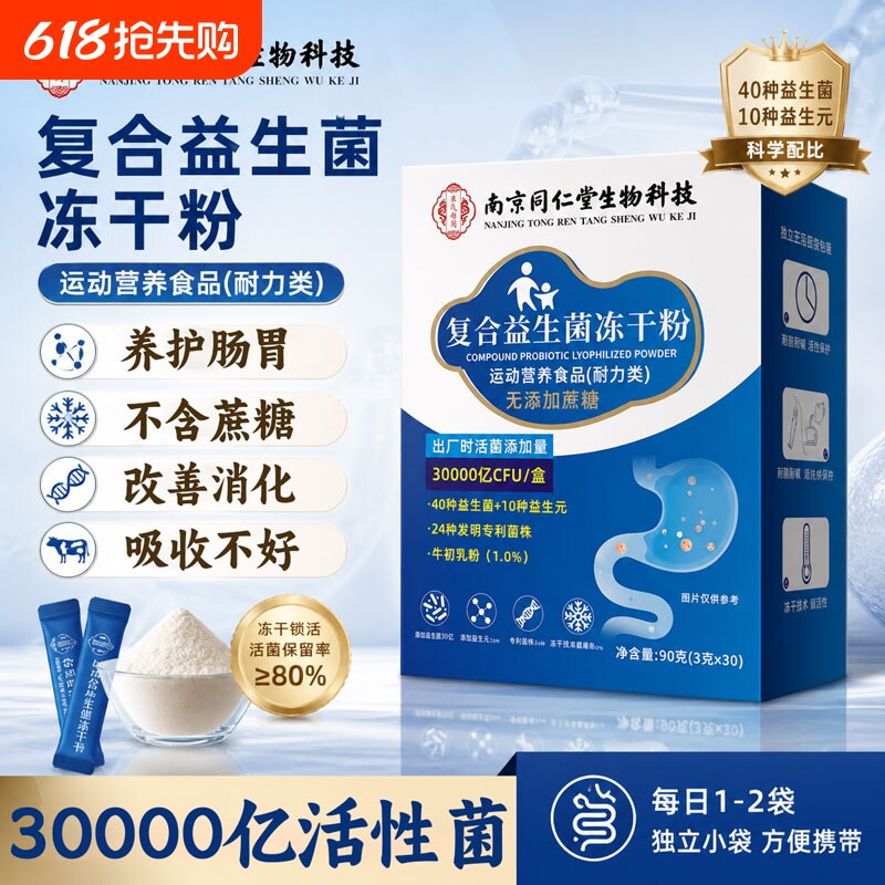 南京同仁堂益生菌成人调理肠胃肠道大人儿童益生元官方旗舰店正品