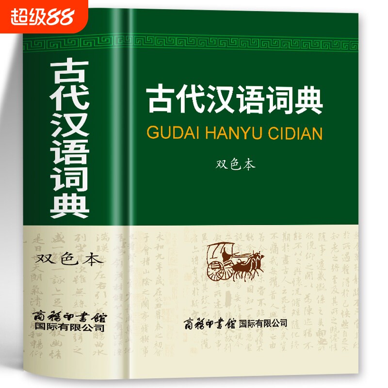 商务印书馆】古代汉语词典双色本 古汉语常用字字典初高中学生古汉语文言文常用词典学习工具 古代汉语古汉语辞典文言文字典书籍图片