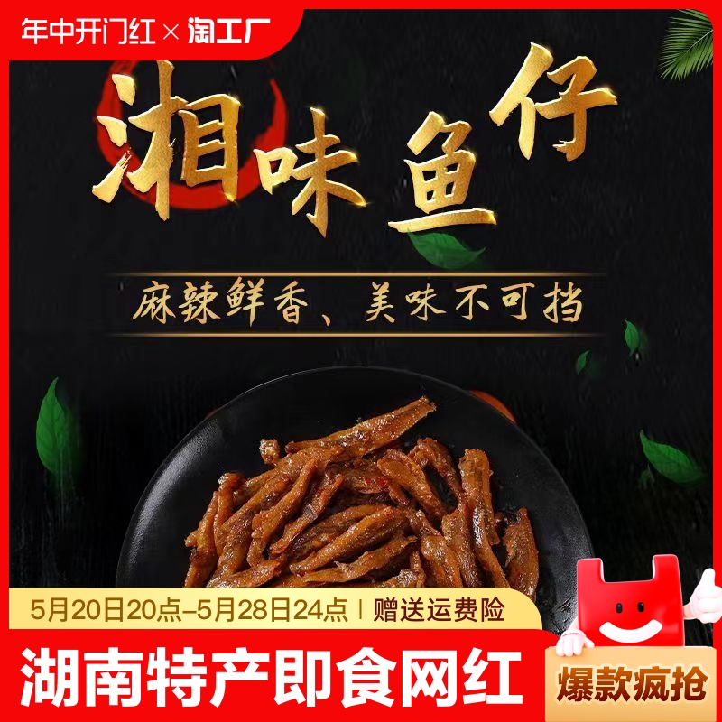 香辣小鱼仔湖南特产即食网红麻辣好吃鱼毛毛鱼小鱼干麻辣休闲零食