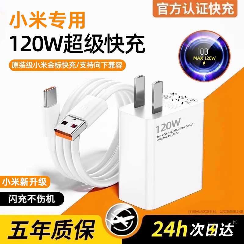 正品120W金标快充充电器适用于小米原装17promax/15/14/13/12/11手机note10闪充数据线typec插口红米k50零笙