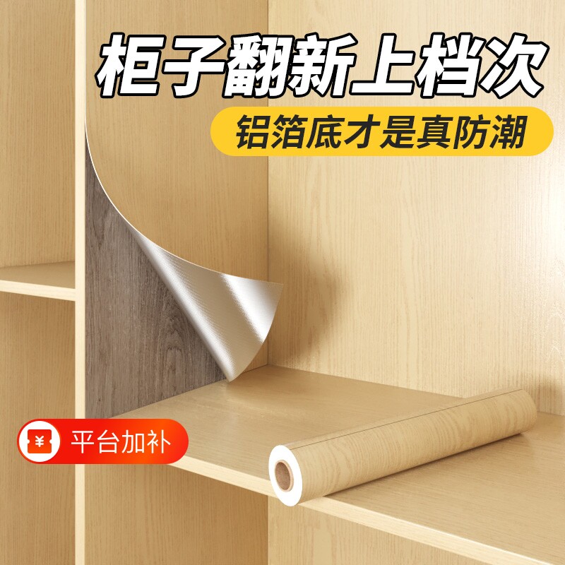 衣柜贴纸防水防潮自粘柜子内部防霉垫纸家具翻新木纹改色贴膜铝箔