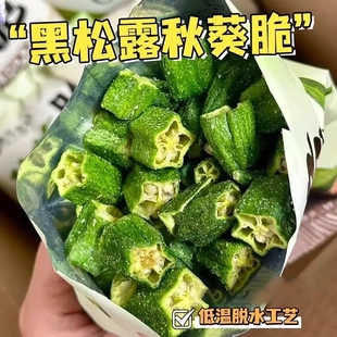 黑松露秋葵脆开袋即食冻干果蔬脆脱水蔬菜秋葵干解馋零食..香脆