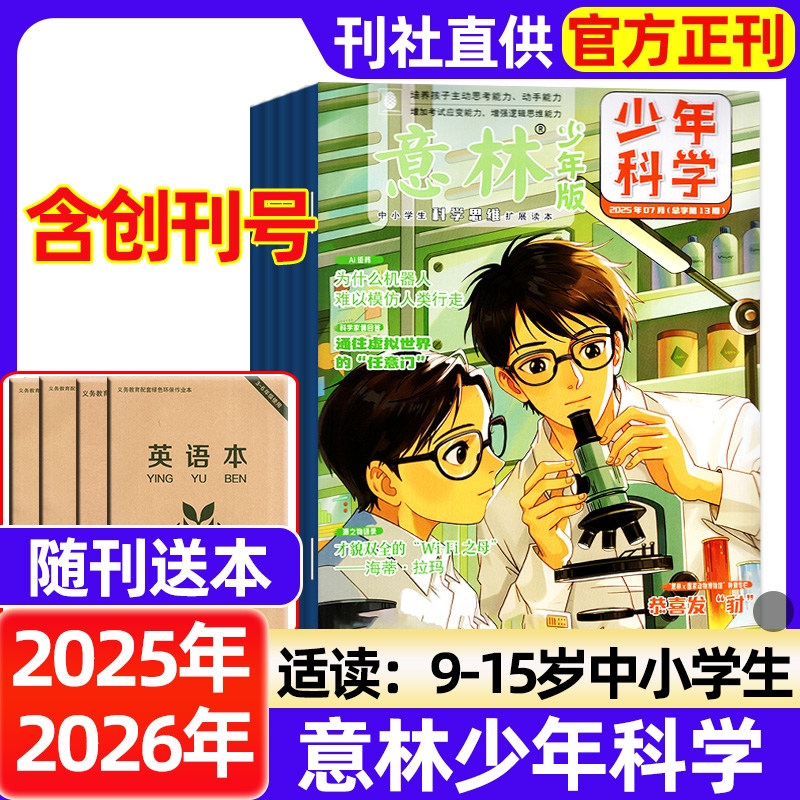 意林少年科学杂志2025年2024年全年半年订阅现货1-12月中