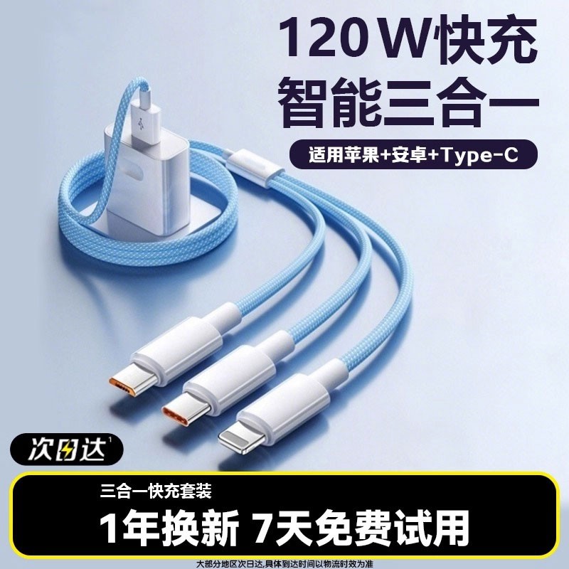 充电线充电器快充一拖三【国家3C认证】120W三合一线数据线充电头多功能多头车载三头套装USB适用苹果安卓