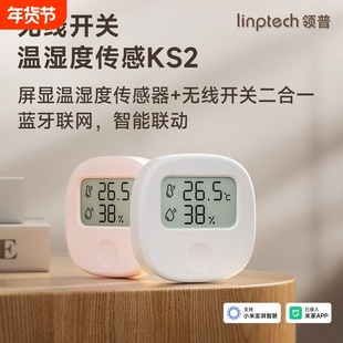 领普KS2温湿度传感器无线开关已接入APP智能联动无线控制遥控开关