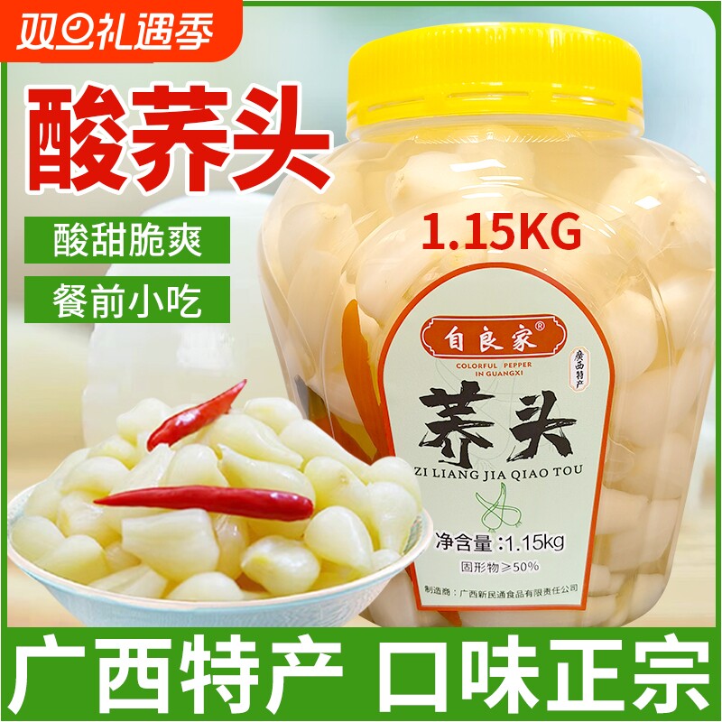 广西特产自甜酸荞头1.15kg腌制即食下饭菜新鲜罐装酸辣泡菜酸甜