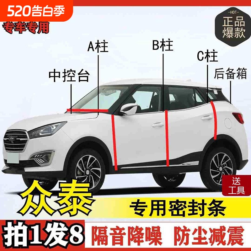 众泰专用全系汽车B柱C柱仪表后备箱密封条车门隔音防尘改装胶条