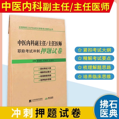 中医内科副主任医师职称考试冲刺模拟押题试卷全国高级卫生专业技术资格考试可搭教材指导用书历年真题练习题网课题库