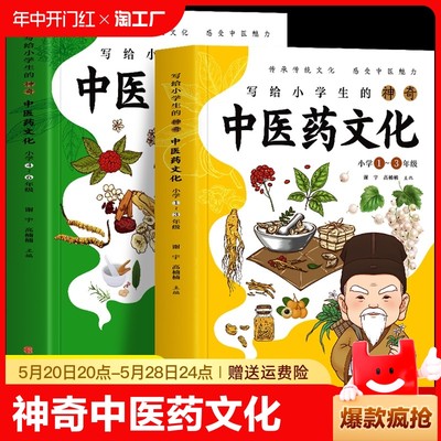 正版2册 写给小学生的神奇中医药文化 小学1-6年级课外书 儿童中医医学启蒙书 中草药功效医学知识普及中医基础理论知识医学类书籍