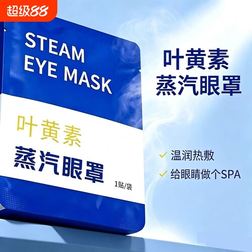 叶黄素蒸汽眼罩艾草亲肤恒温眼部热敷遮光透气居家午休睡眠眼罩