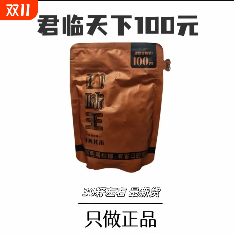 口味王100元金色君临天下正品内袋版月牙果30粒一包湖南青果批发