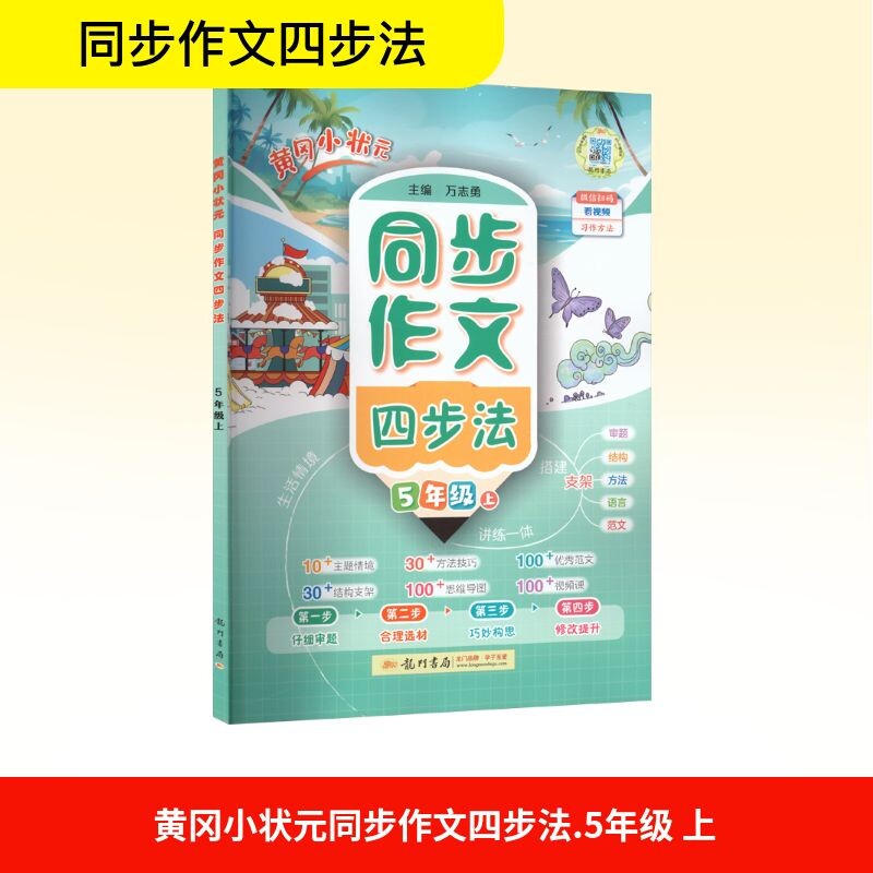 【新华文轩】2025秋新版黄冈小状元同步作文四步法5年级上册语文人教版五年级小学暑假满分范文教材写作作文书素材大全