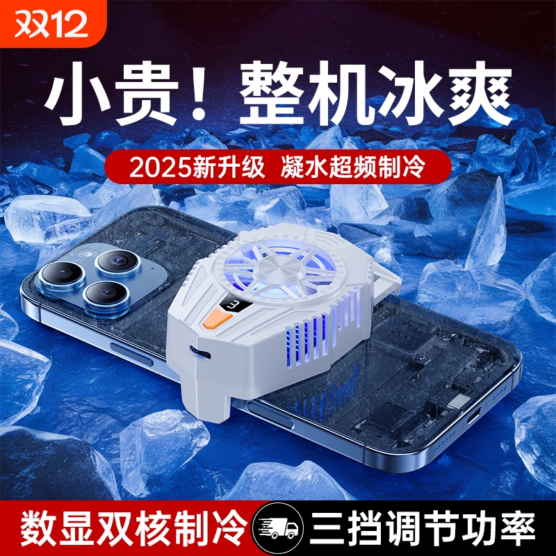 手机散热器超静音半导体制冷冰封降温神器大功率适用苹果华为小米黑鲨一加散热背夹风扇直播电竞专用2025新款