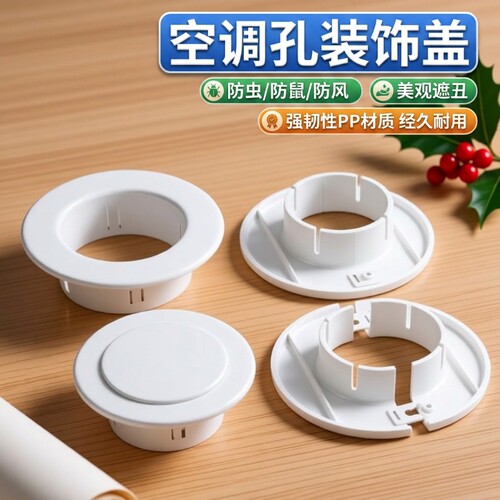 空调孔装饰盖墙洞管道美化遮挡堵塞器空调眼封堵口封堵盖孔洞水管