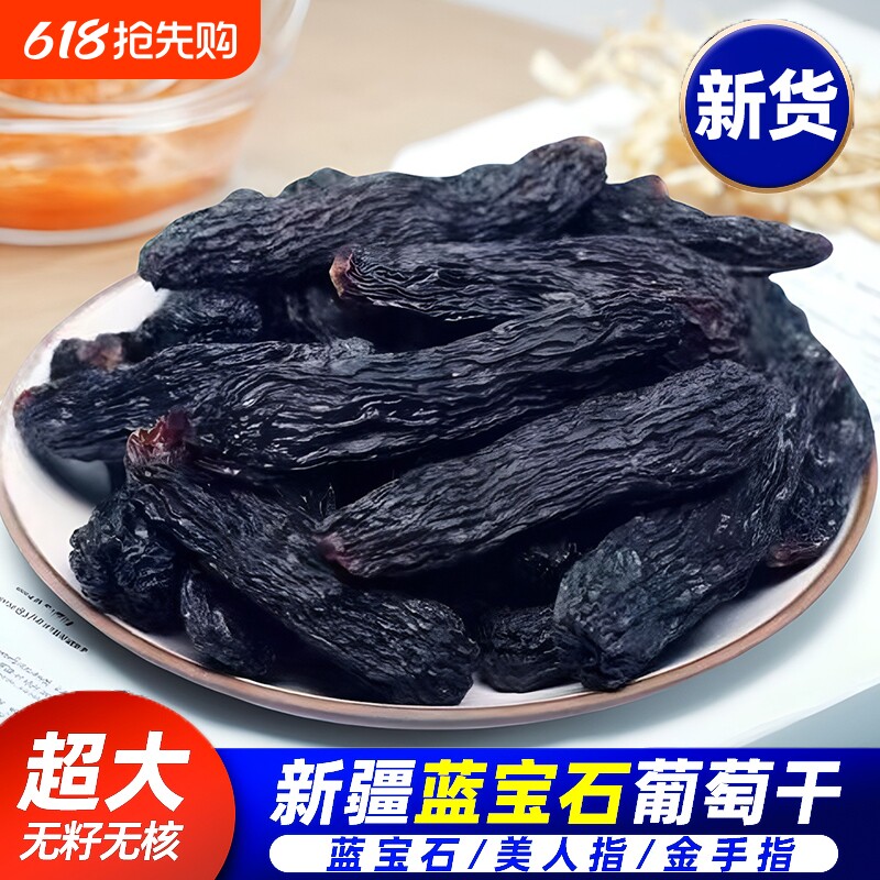 北漠果业新疆蓝宝石葡萄干特大超大黑美人指金手指无籽特产新货