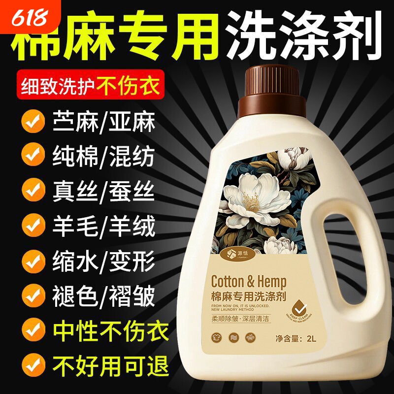 棉麻亚麻专用洗衣液苎麻衣物清洗剂防皱防缩水柔顺中性护色洗涤剂