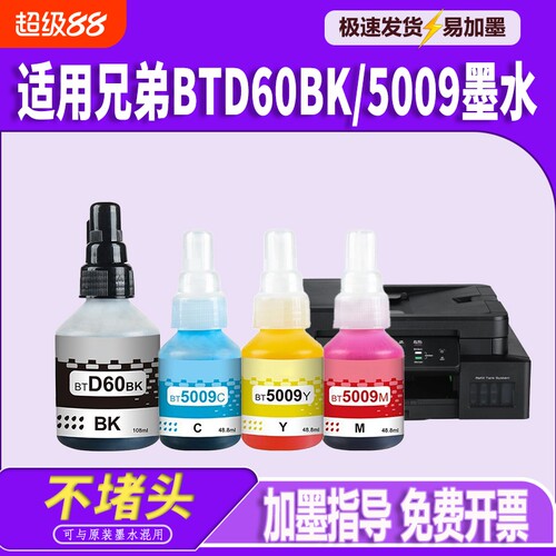 适用兄弟DCPT220墨水BTD60BK BT5009 T425W T426W T226 T420W T520W T300 T310 T428W T500W墨仓式喷墨打印机