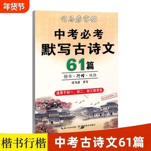2025版司马彦字帖练字中学生中考默写古诗文61篇楷书行楷双体初中生七八九年级正楷硬笔钢笔临摹练字帖古诗词行书高考