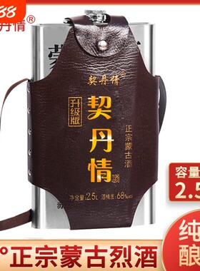 内蒙草原烈酒高度68度高粱原浆不锈钢背壶正品2.5L装契丹纯粮酿造