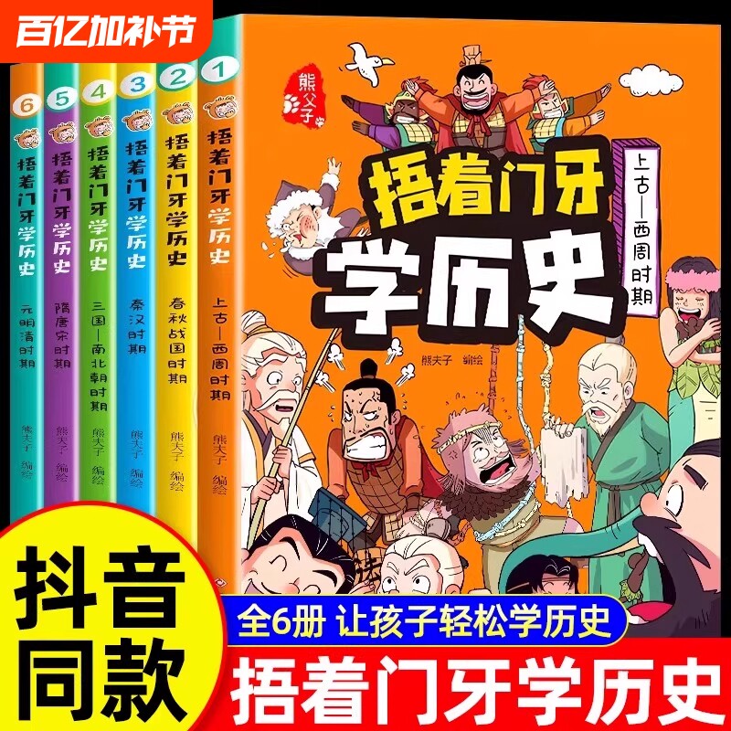 6册全套捂着门牙学历史漫画书中国少儿读物适合孩子看的中华上下五千年幽默搞笑小学生三四五六年级课外书必读老师推荐阅读儿童书K