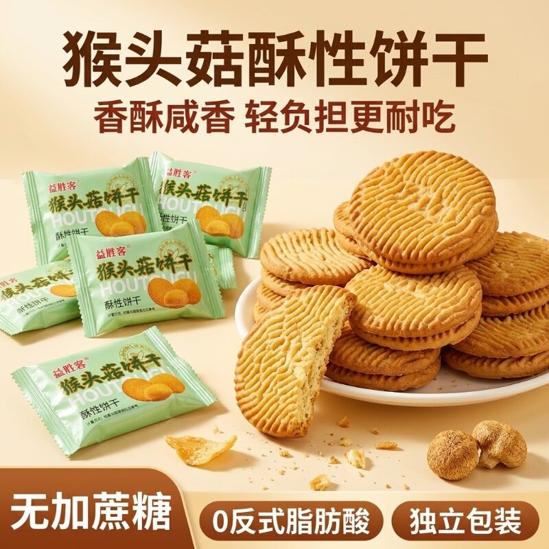 猴头菇养胃饼干食品调理肠胃老人营养品办公室零食食品小吃礼盒