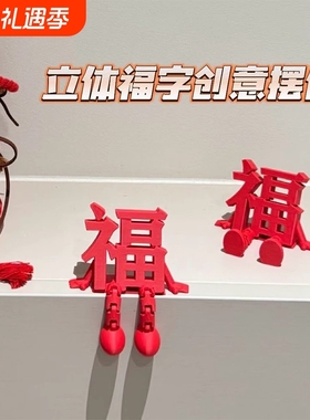 福字摆件立体高颜值喜庆桌面装饰